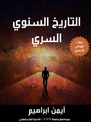 cover image of التاريخ السنوي السري